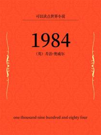 可以讀點世界小說：1984