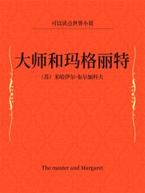 大師和瑪格麗特