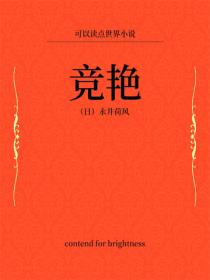 競豔