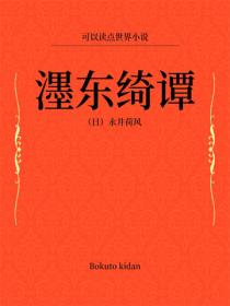 濹東綺譚