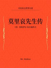 莫裏哀先生傳
