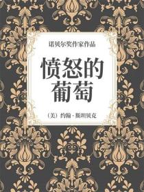 憤怒的葡萄