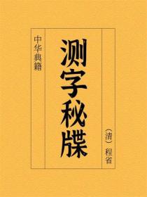 測字秘牒