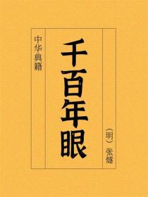 千百年眼