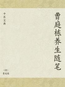 中醫寶典：曹庭棟養生隨筆