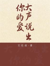 大聲說出你的愛