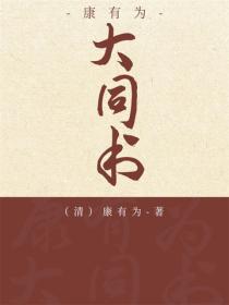 大同書