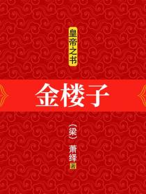 皇帝之書：金樓子
