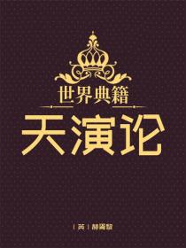 天演論