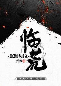 沉默契約·臨荒