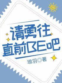 請勇往直前BE吧