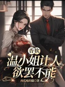 香軟，溫小姐讓人欲罷不能