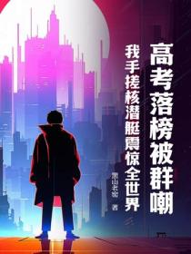 高考落榜被群嘲？我手搓核潛艇震驚全世界