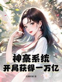 神豪係統：開局獲得一萬億