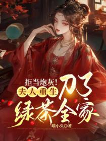 拒當炮灰！夫人重生刀了綠茶全家