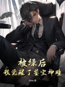 被綠後，我覺醒了鑒寶神瞳