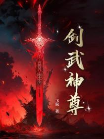 劍武神尊
