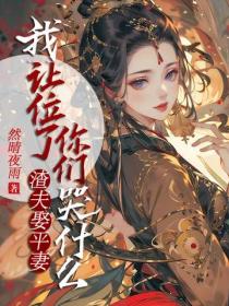 渣夫娶平妻，我讓位了你們哭什麽