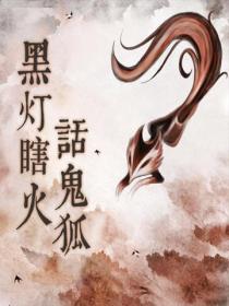 黑燈瞎火話鬼狐