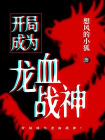 開局成為龍血戰神！