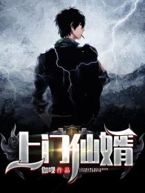 上門仙婿