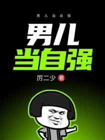 男兒當自強