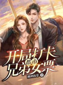 都市：開局打卡兄弟女票