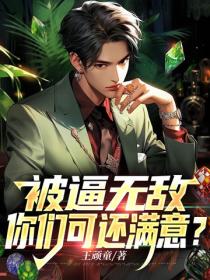 被逼無敵，你們可還滿意？