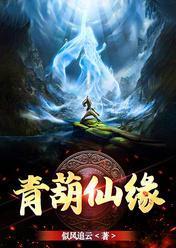 青葫仙缘