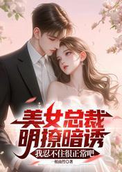 美女總裁明撩暗誘，我忍不住很正常吧