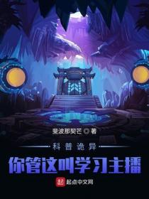 怪異複蘇：你管這叫正經科普？！