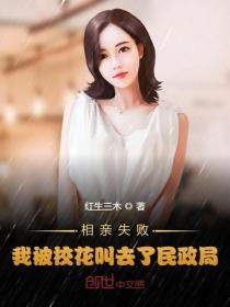 相親失敗，我被校花叫去了民政局