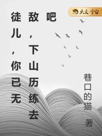 徒兒，你已無敵，下山曆練去吧