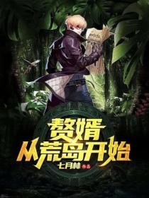 贅婿，從荒島開始