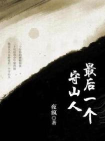 最後一個守山人