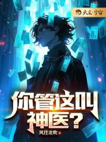 你管這叫神醫？