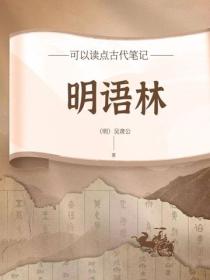 明语林