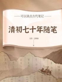 清初七十年隨筆