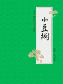 小豆棚