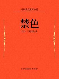 禁色