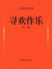 尋歡作樂