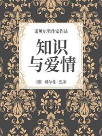 知識與愛情