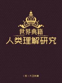 人類理解研究