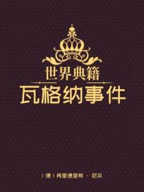 瓦格納事件