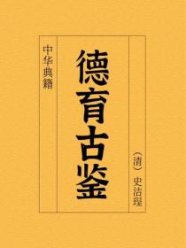 德育古鉴