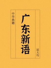 廣東新語