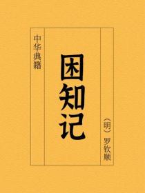 困知记