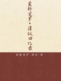 愛新覺羅·溥儀回憶錄