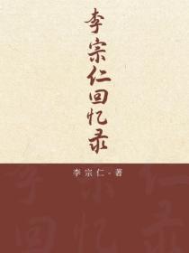 李宗仁回憶錄