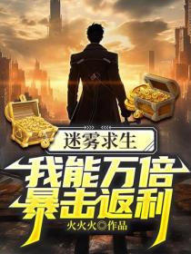 迷霧求生，我能萬倍暴擊返利